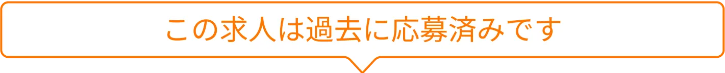 応募済み求人