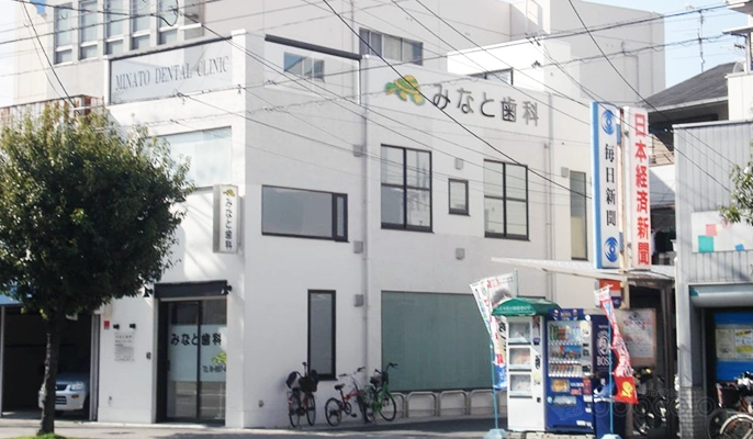 みなと歯科　歯科助手　/　正社員:医院外観
