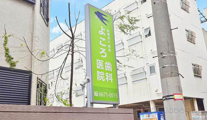 よころ歯科医院　歯科助手　/　正社員:医院外観