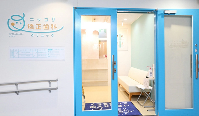 ニッコリ矯正歯科クリニック　歯科医師　/　常勤:医院外観