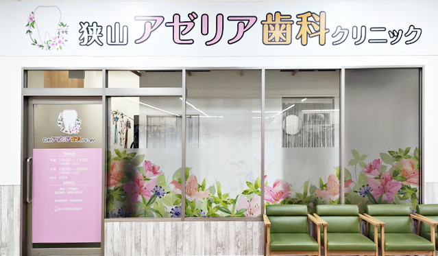 狭山アゼリア歯科クリニック　歯科医師　/　常勤:医院外観