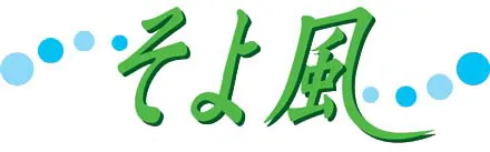 可児ケアセンターそよ風　介護職　/　正社員（日勤のみ）