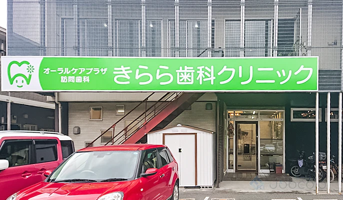 きらら歯科クリニック　歯科助手　/　正社員:医院外観