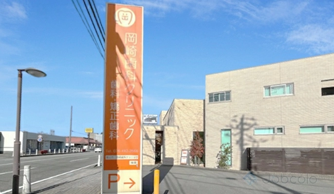岡崎歯科クリニック　歯科衛生士　/　正社員:医院外観