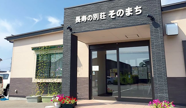 長寿の別荘そのまち　介護職　/　正社員（夜勤あり）:施設外観