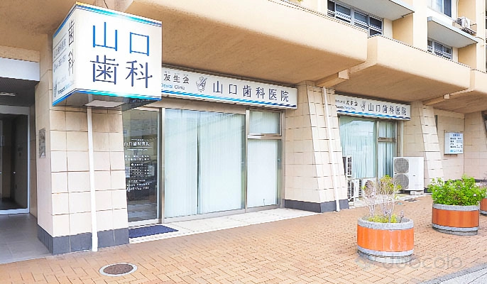 山口歯科医院　歯科衛生士　/　パート:医院外観