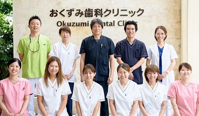 【訪問専任】おくずみ歯科クリニック　歯科医師　/　常勤:職員