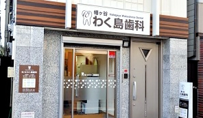 幡ヶ谷わく島歯科　歯科衛生士　/　正社員:医院外観